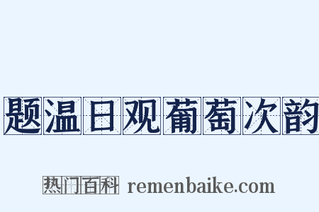 题温日观葡萄次韵是什么意思的图片